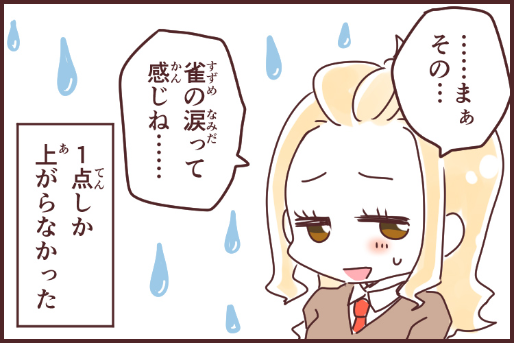 雀の涙(すずめのなみだ)_漫画04