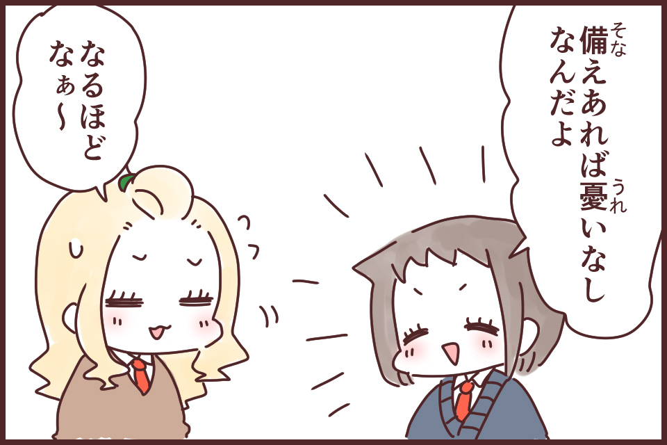 備えあれば憂いなし(そなえあればうれいなし)_漫画04