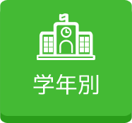 教育漢字(学年別一覧)