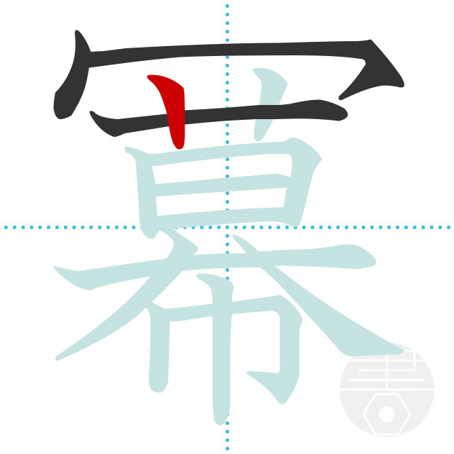 「冪」正しい漢字の書き方・書き順・画数