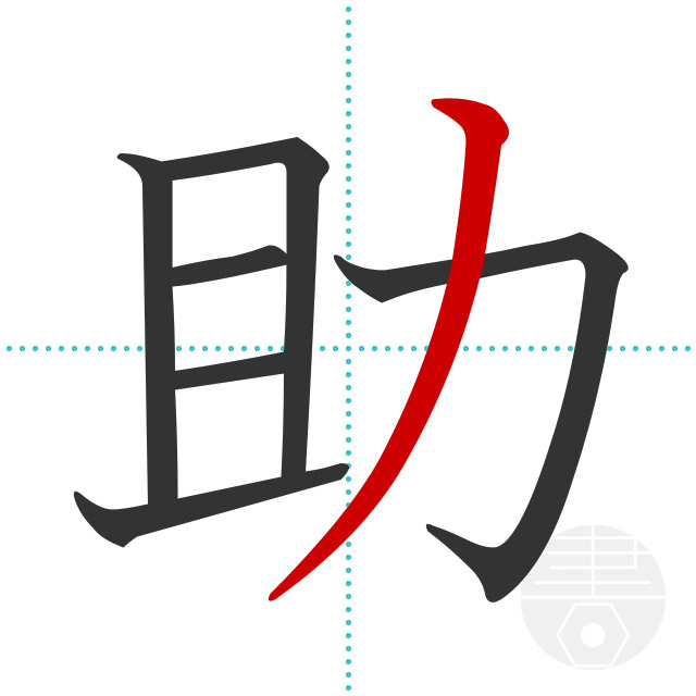 「助」の書き順(画数)｜正しい漢字の書き方【かくなび】