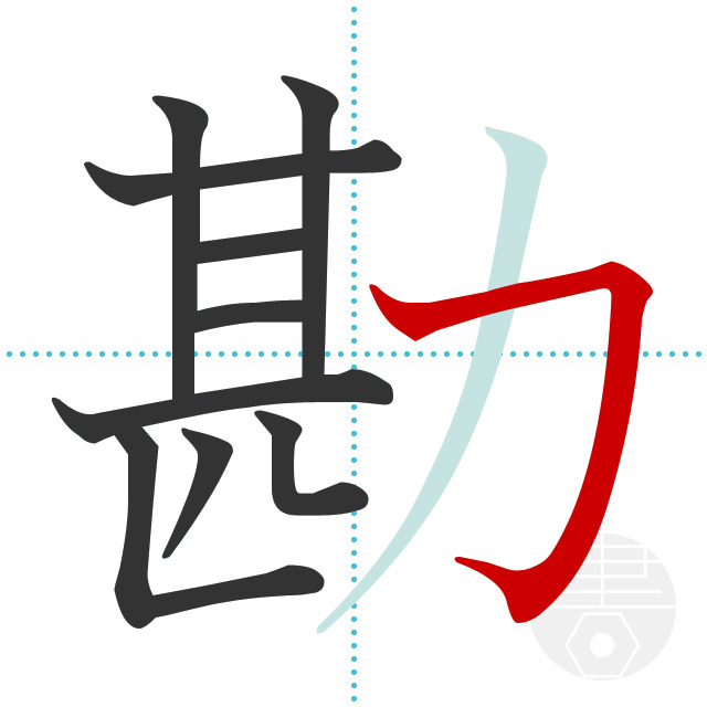 「勘」正しい漢字の書き方・書き順・画数