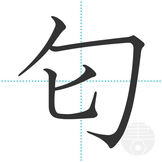 匂 の書き順 画数 正しい漢字の書き方 かくなび