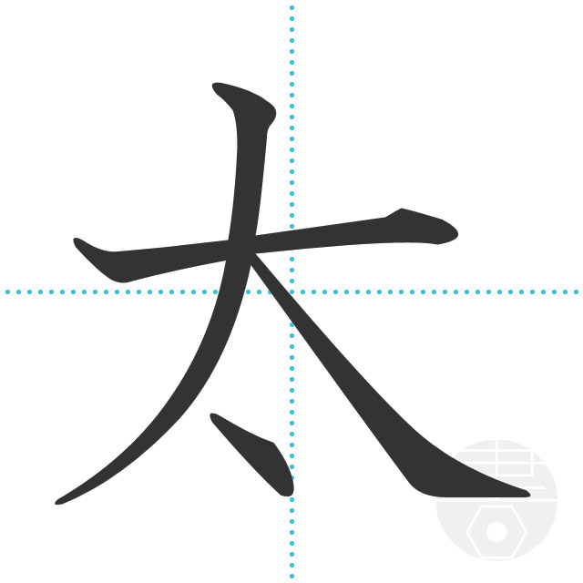 太」の書き順(画数)｜正しい漢字の書き方【かくなび】
