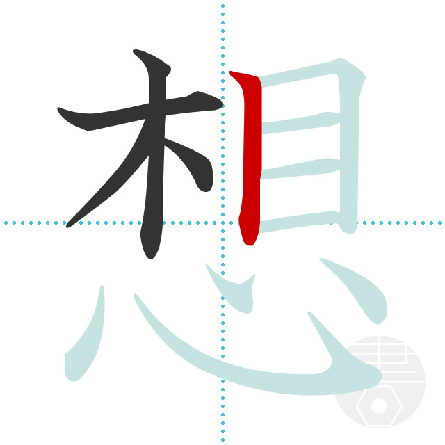 想 の書き順 画数 正しい漢字の書き方 かくなび