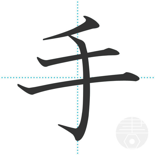 手 の書き順 画数 正しい漢字の書き方 かくなび
