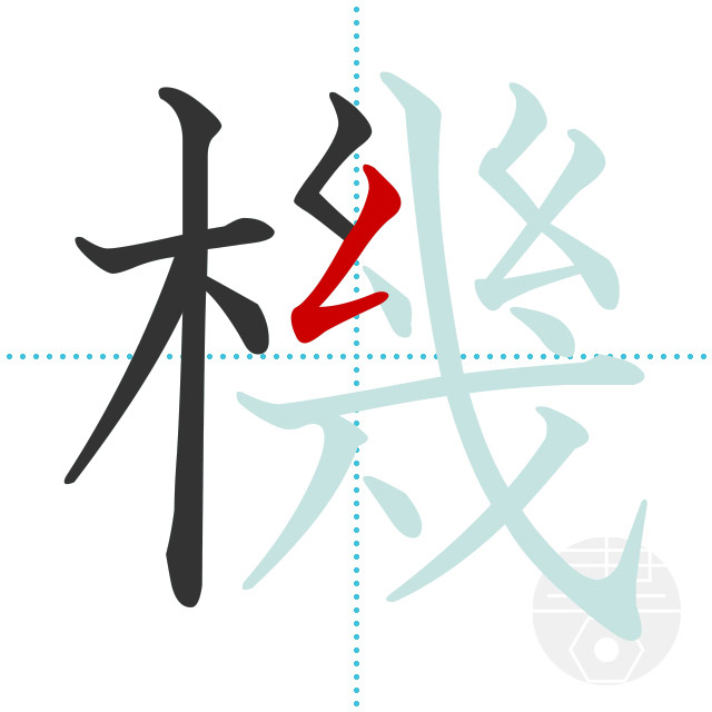 機」の書き順(画数)｜正しい漢字の書き方【かくなび】