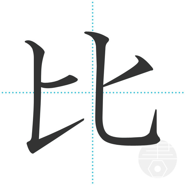 比 の書き順 画数 正しい漢字の書き方 かくなび
