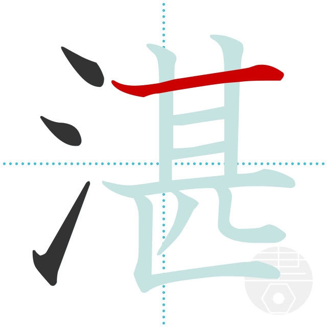 「湛」正しい漢字の書き方・書き順・画数