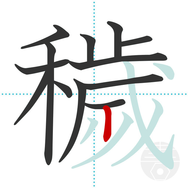 「穢」正しい漢字の書き方・書き順・画数