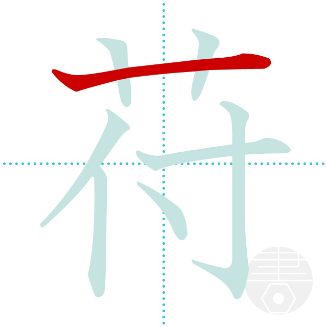 「苻」正しい漢字の書き方・書き順・画数