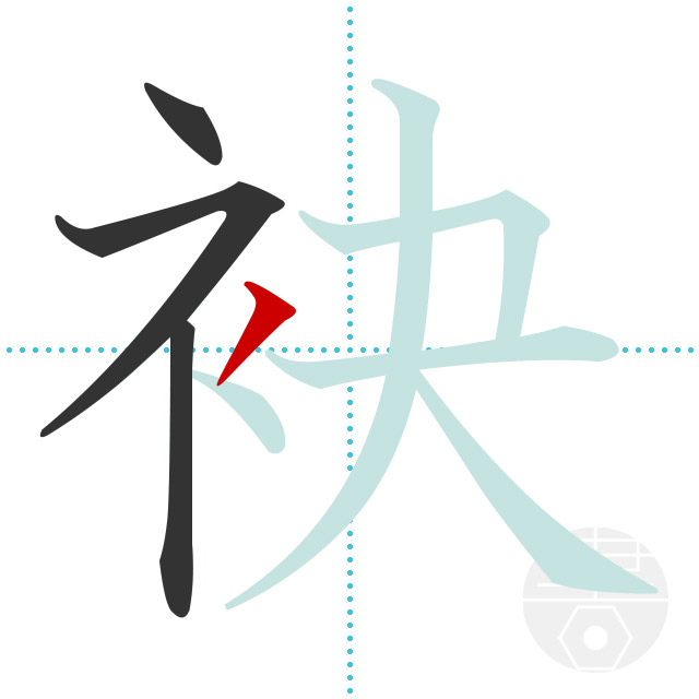「袂」正しい漢字の書き方・書き順・画数