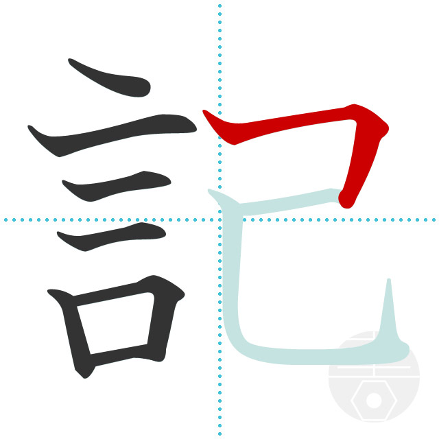 「記」正しい漢字の書き方・書き順・画数