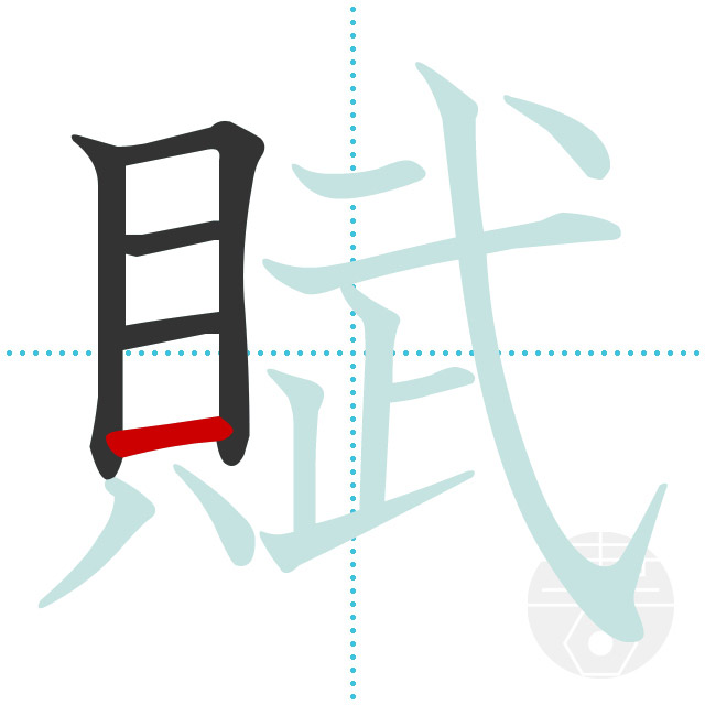 「賦」正しい漢字の書き方・書き順・画数